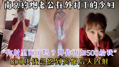 那你再加500块”南京八百块约炮老公在外打工的少妇